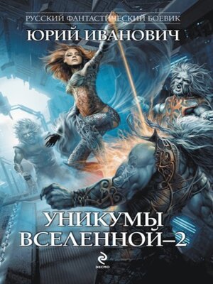 cover image of Уникумы Вселенной – 2